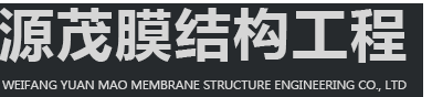 潍坊源茂膜结构工程有限公司